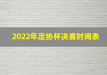 2022年足协杯决赛时间表