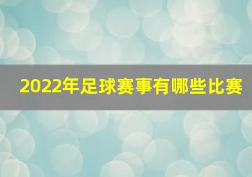 2022年足球赛事有哪些比赛