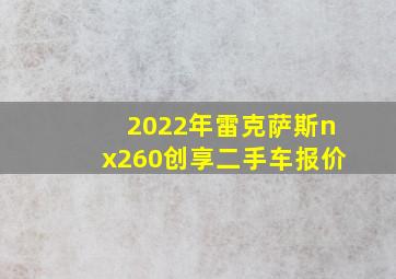 2022年雷克萨斯nx260创享二手车报价