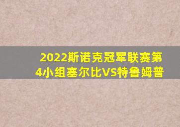 2022斯诺克冠军联赛第4小组塞尔比VS特鲁姆普