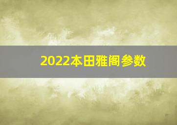 2022本田雅阁参数