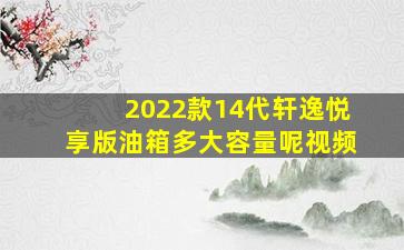 2022款14代轩逸悦享版油箱多大容量呢视频