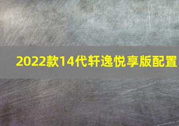 2022款14代轩逸悦享版配置