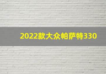 2022款大众帕萨特330