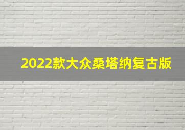 2022款大众桑塔纳复古版