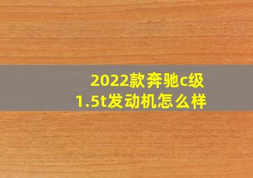 2022款奔驰c级1.5t发动机怎么样