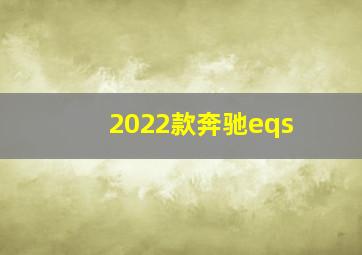 2022款奔驰eqs