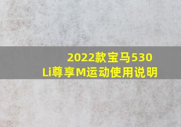 2022款宝马530Li尊享M运动使用说明