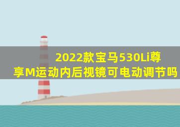 2022款宝马530Li尊享M运动内后视镜可电动调节吗