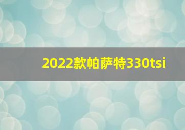 2022款帕萨特330tsi