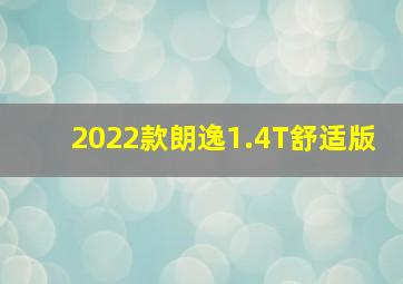 2022款朗逸1.4T舒适版