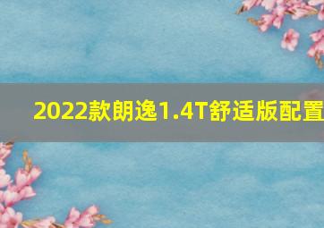 2022款朗逸1.4T舒适版配置