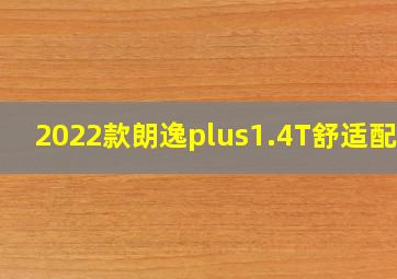 2022款朗逸plus1.4T舒适配置