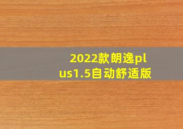 2022款朗逸plus1.5自动舒适版