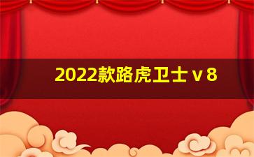 2022款路虎卫士ⅴ8