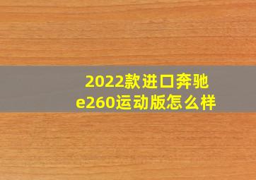 2022款进口奔驰e260运动版怎么样