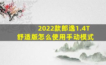 2022款郎逸1.4T舒适版怎么使用手动模式