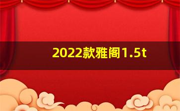 2022款雅阁1.5t