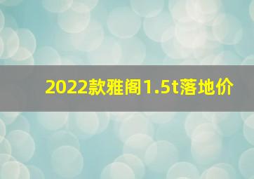 2022款雅阁1.5t落地价