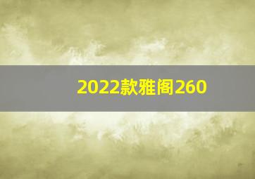 2022款雅阁260