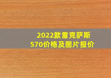 2022款雷克萨斯570价格及图片报价