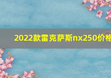 2022款雷克萨斯nx250价格