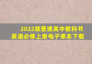 2022版普通高中教科书英语必修上册电子课本下载