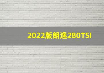 2022版朗逸280TSI