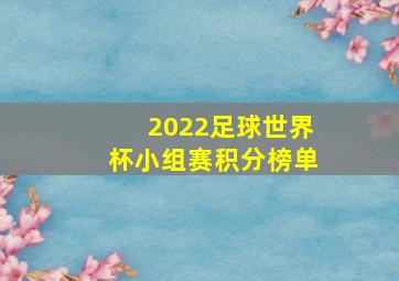 2022足球世界杯小组赛积分榜单