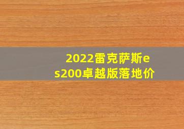 2022雷克萨斯es200卓越版落地价