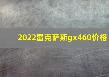 2022雷克萨斯gx460价格