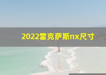 2022雷克萨斯nx尺寸