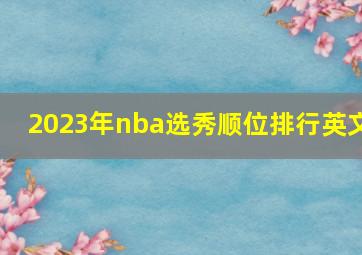 2023年nba选秀顺位排行英文