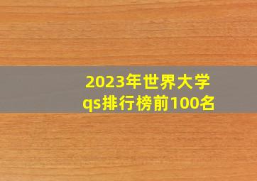 2023年世界大学qs排行榜前100名