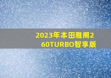 2023年本田雅阁260TURBO智享版