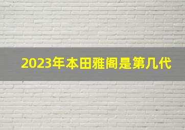 2023年本田雅阁是第几代