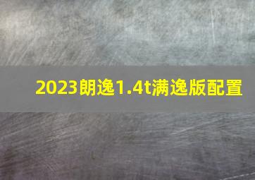 2023朗逸1.4t满逸版配置