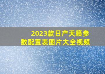 2023款日产天籁参数配置表图片大全视频