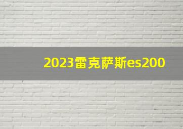 2023雷克萨斯es200