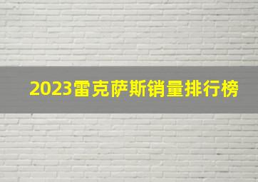 2023雷克萨斯销量排行榜