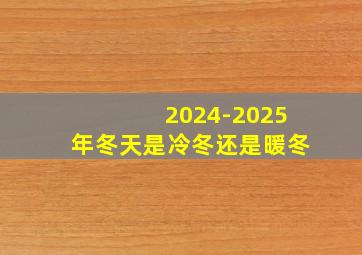 2024-2025年冬天是冷冬还是暖冬