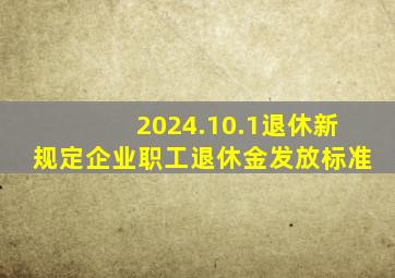 2024.10.1退休新规定企业职工退休金发放标准