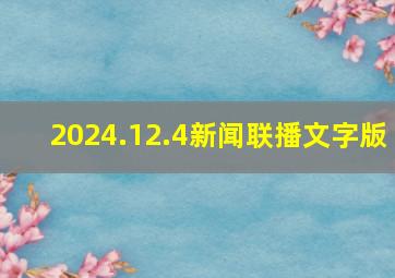 2024.12.4新闻联播文字版