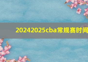 20242025cba常规赛时间