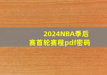 2024NBA季后赛首轮赛程pdf密码