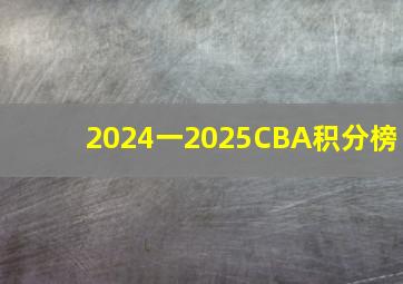 2024一2025CBA积分榜