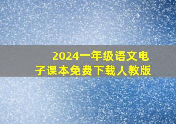 2024一年级语文电子课本免费下载人教版