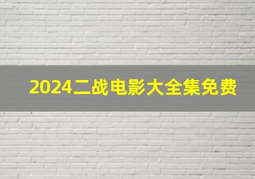 2024二战电影大全集免费