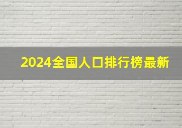 2024全国人口排行榜最新