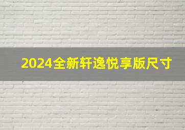 2024全新轩逸悦享版尺寸